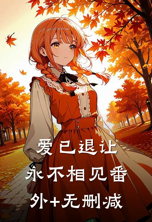 爱已退让，永不相见番外+无删减