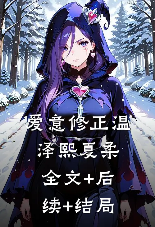 爱意修正温泽熙夏柔全文+后续+结局