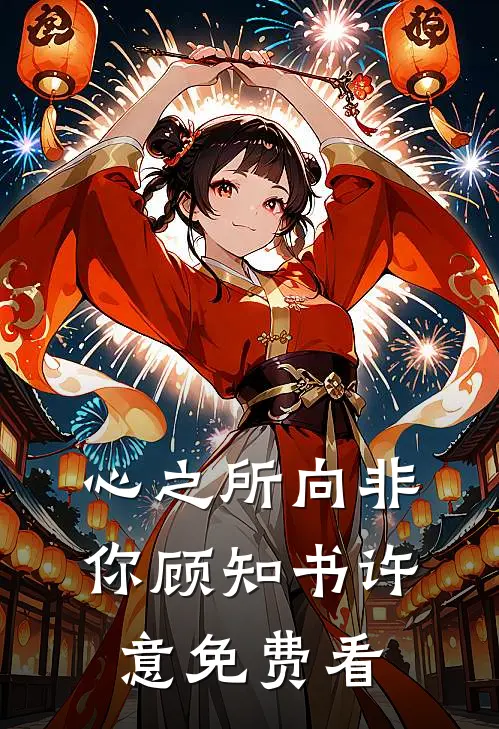 我辛苦十年让公司上市，竟说是保姆福星老太保佑全文无删减