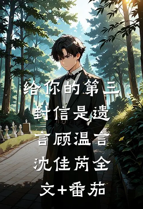 给你的第三封信是遗言顾温言沈佳芮全文+番茄
