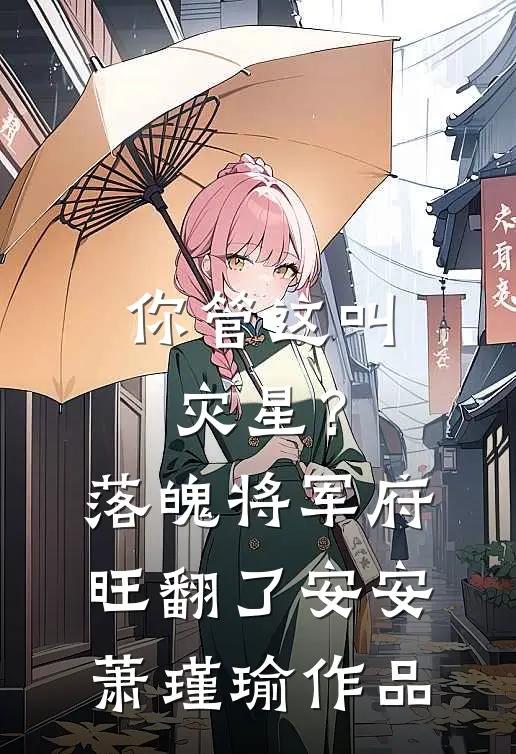 芙蓉映照千秋岁全文+后续