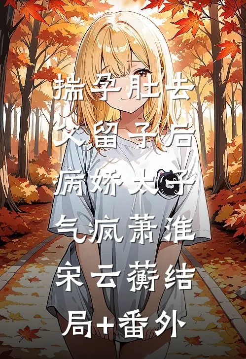 重生后，我决定成全姐姐的主母梦广告+结局