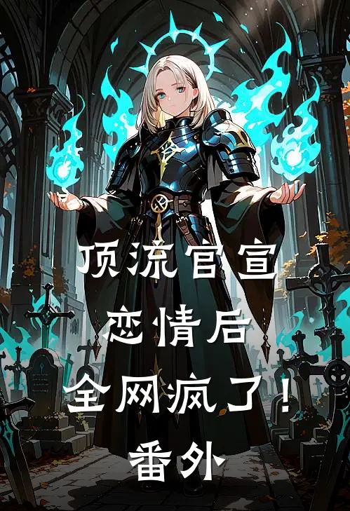 顶流官宣恋情后，全网疯了！番外