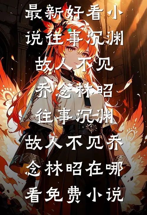 仙子为我留凡尘爆款热文