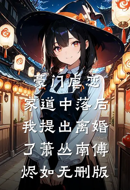 离婚后火爆全网，恶毒前妻跪求复合:全本+番外+后续