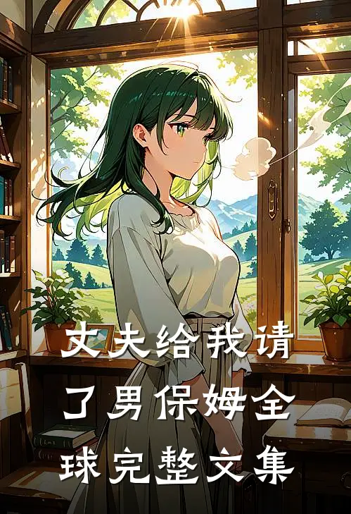 丈夫给我请了男保姆全球完整文集