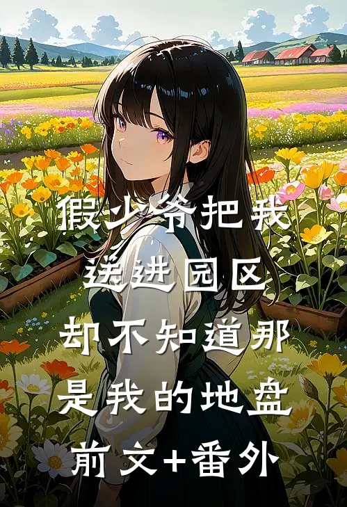 假少爷把我送进园区，却不知道那是我的地盘前文+番外
