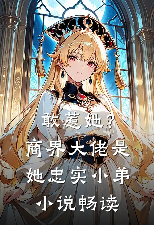 敢惹她？商界大佬是她忠实小弟小说畅读