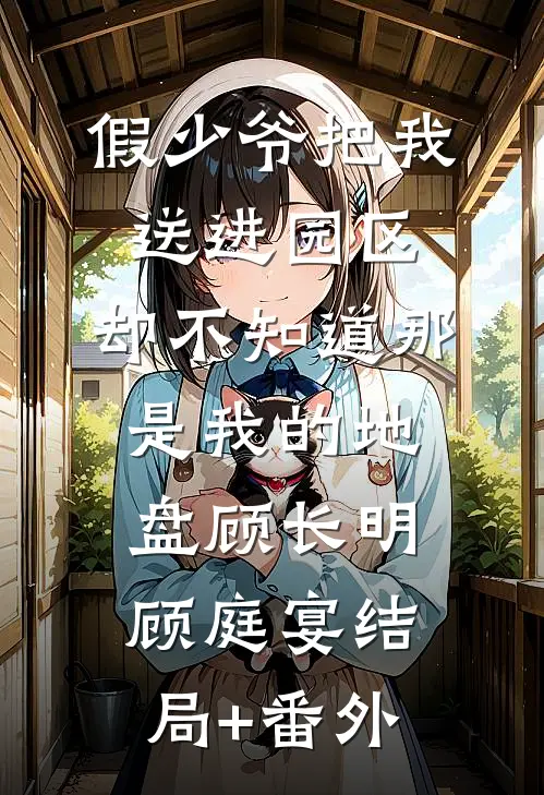 假少爷把我送进园区，却不知道那是我的地盘顾长明顾庭宴结局+番外
