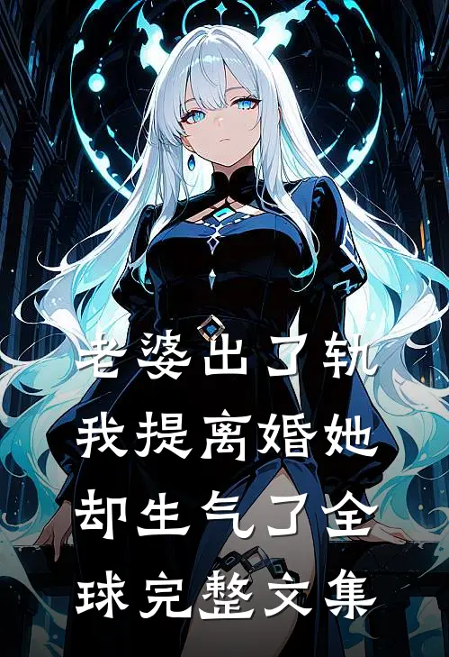 老婆出了轨，我提离婚她却生气了全球完整文集