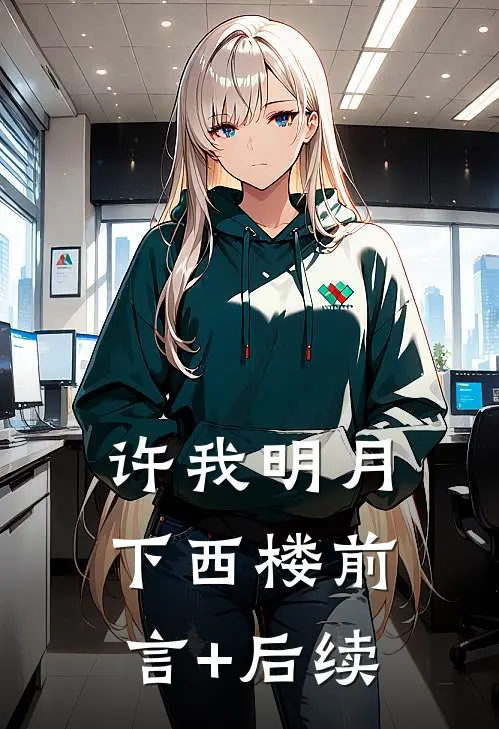 许我明月下西楼前言+后续
