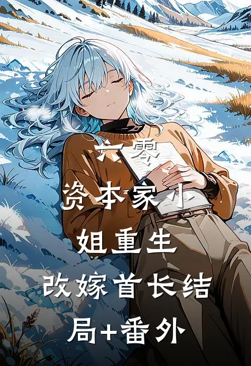 六零：资本家小姐重生，改嫁首长结局+番外