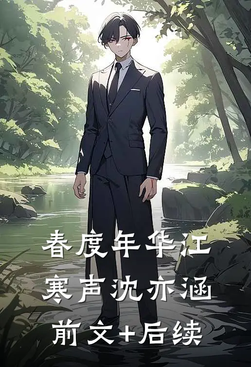 春度年华江寒声沈亦涵前文+后续