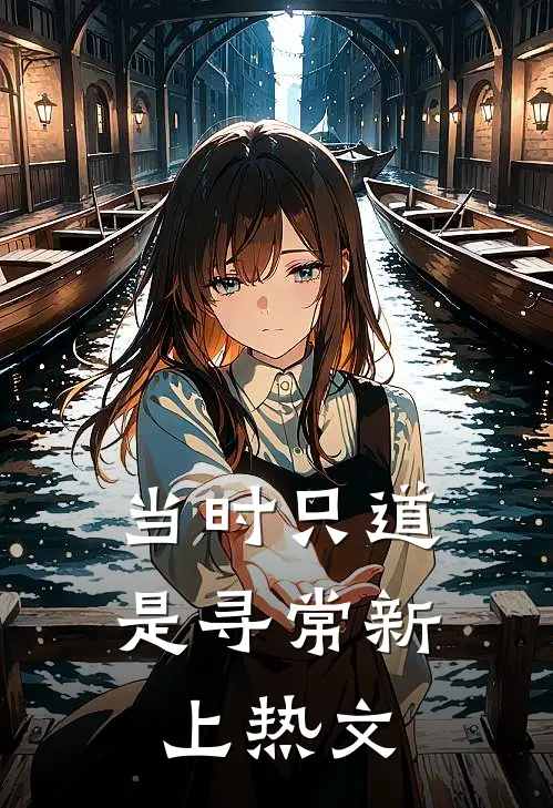 当时只道是寻常新上热文