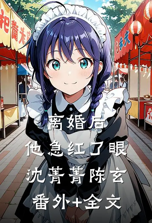 离婚后，他急红了眼沈菁菁陈玄:(番外)+(全文)