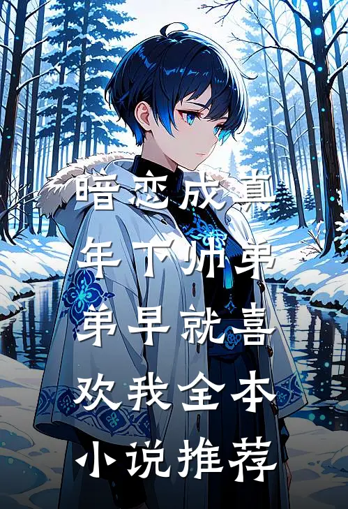 暗恋成真：年下帅弟弟早就喜欢我全本小说推荐