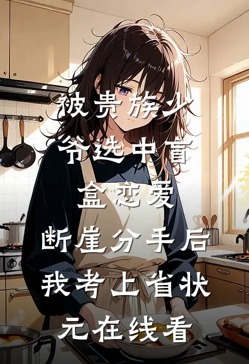 被贵族少爷选中盲盒恋爱，断崖分手后我考上省状元在线看