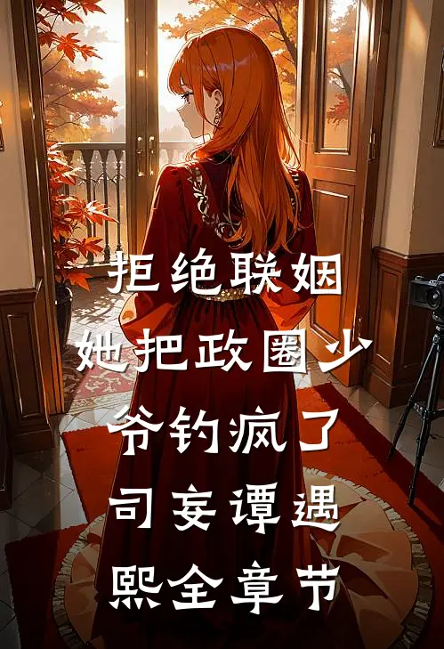 宠妻入骨：闪婚大佬后我开挂了！:全文+后续+结局