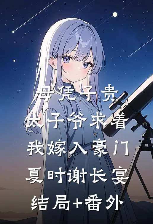 母凭子贵：太子爷求着我嫁入豪门夏时谢长宴:结局+番外
