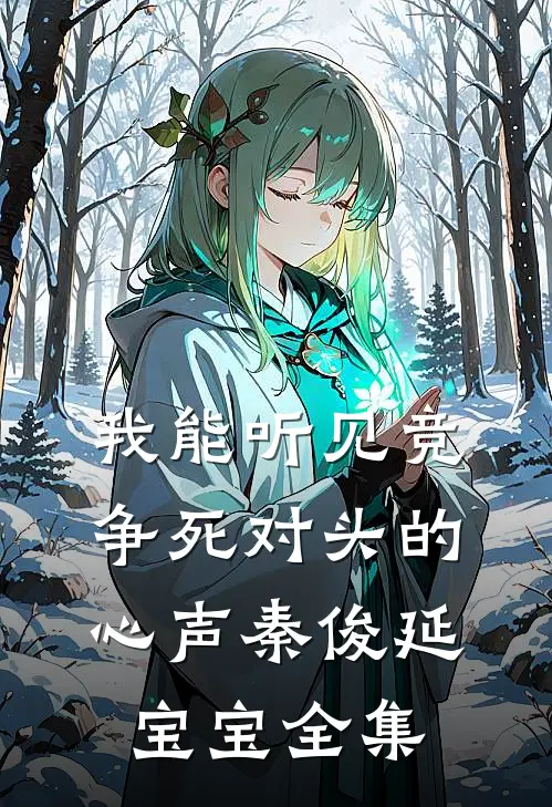 我能听见竞争死对头的心声秦俊延宝宝全集