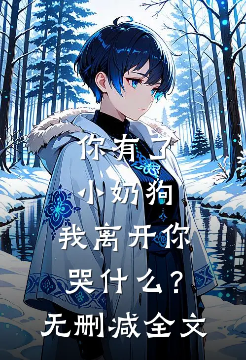 你有了小奶狗，我离开你哭什么？无删减全文