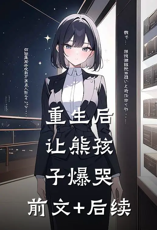 重生后，让熊孩子爆哭:前文+后续