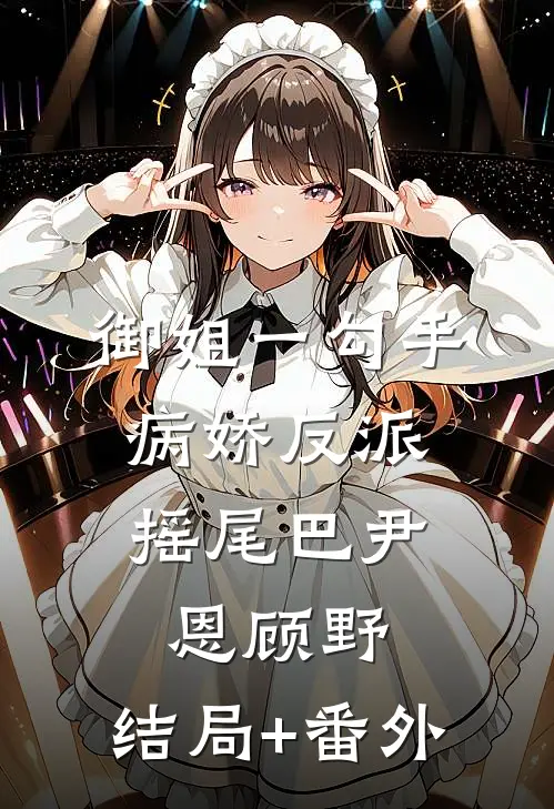 御姐一勾手，病娇反派摇尾巴尹恩顾野:结局+番外