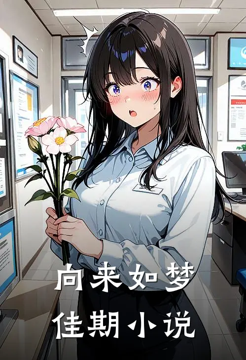 向来如梦佳期小说