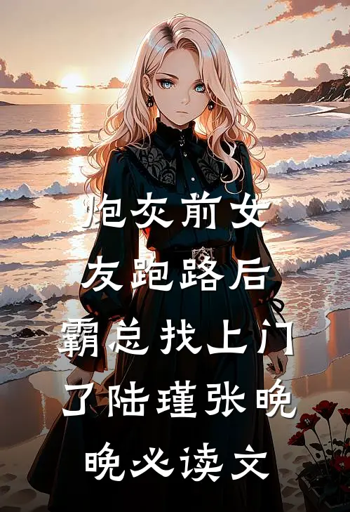离婚后，我带三宝改嫁京圈大佬无删减全文
