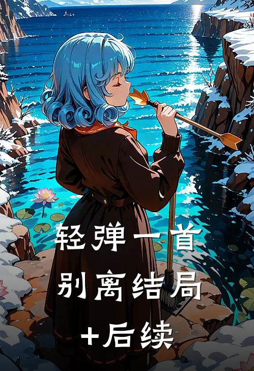 轻弹一首别离结局+后续