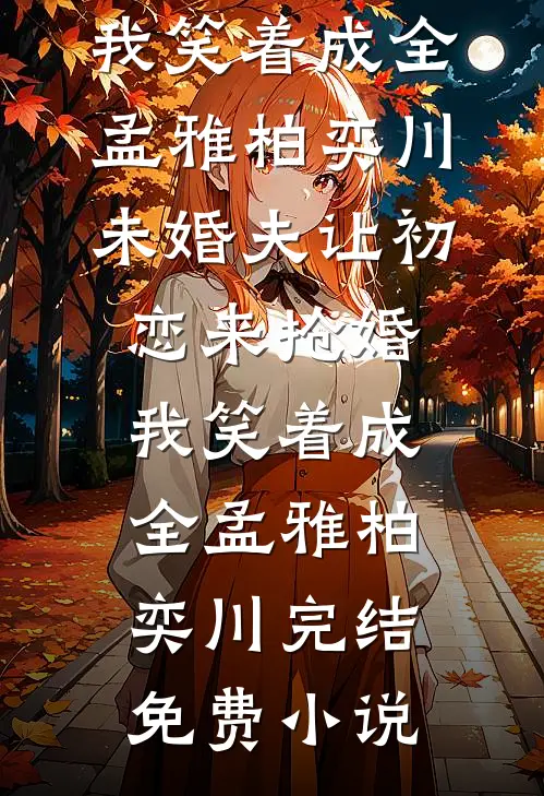 出山寻妹，开局被曝光仙人修为全文+免费