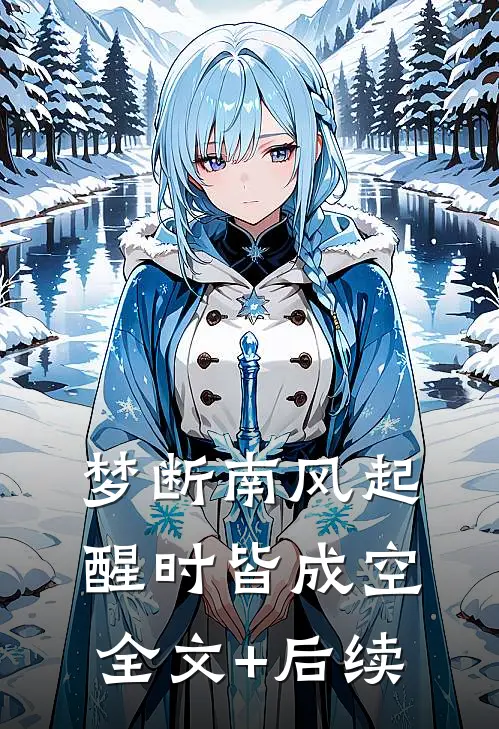 梦断南风起，醒时皆成空全文+后续