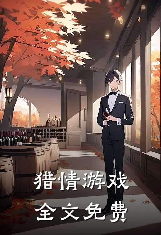 猎情游戏全文免费