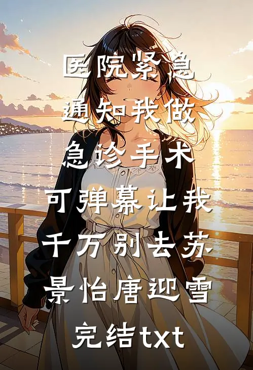 他以薄情吻我人气小说