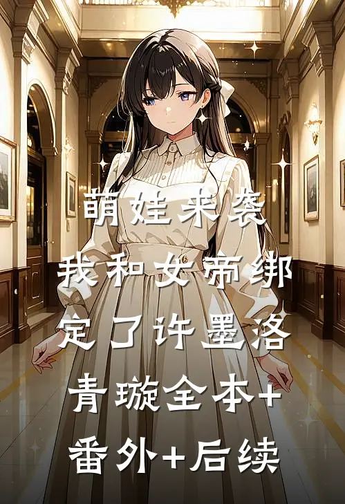 萌娃来袭，我和女帝绑定了许墨洛青璇全本+番外+后续