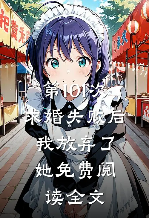 第101次求婚失败后，我放弃了她免费阅读全文