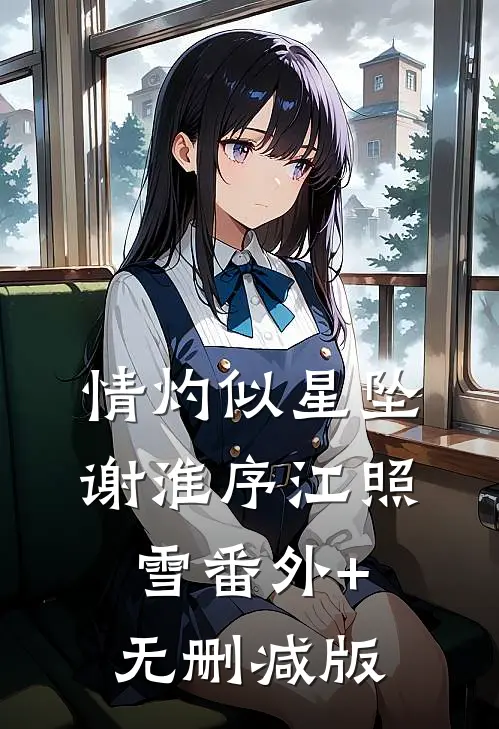 情灼似星坠谢淮序江照雪番外+无删减版