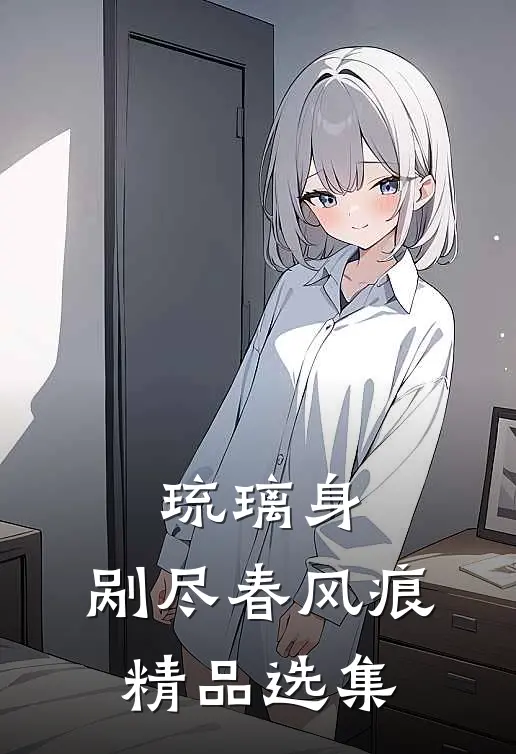 琉璃身，剐尽春风痕精品选集