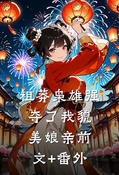 粗莽枭雄强夺了我貌美娘亲前文+番外