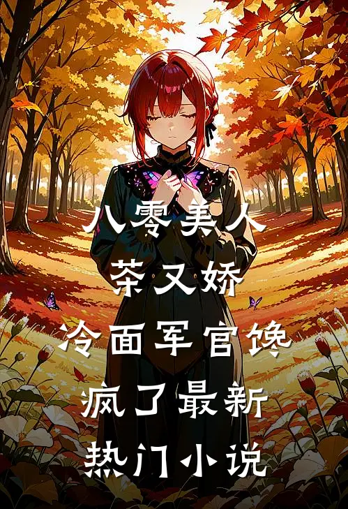 八零美人茶又娇，冷面军官馋疯了最新热门小说