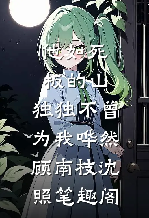 奶团荷包通古今，捡宝救活全荒村好书
