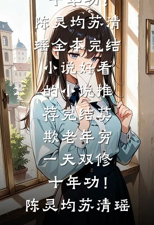七零娇软小保姆被高干大佬捧掌心完结文