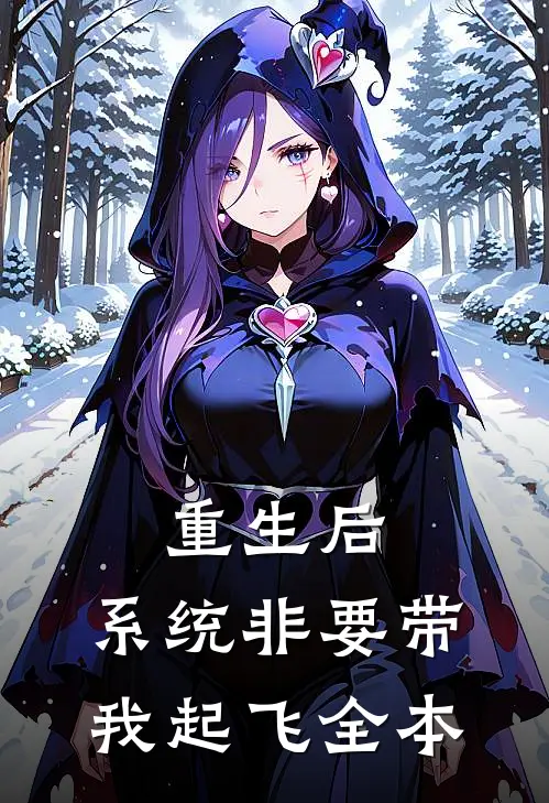 重生后，系统非要带我起飞全本