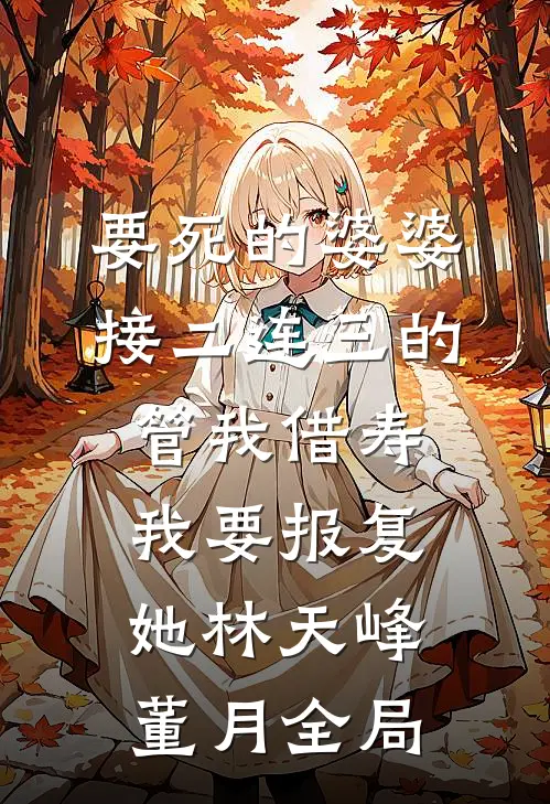 要死的婆婆接二连三的管我借寿，我要报复她林天峰董月全局