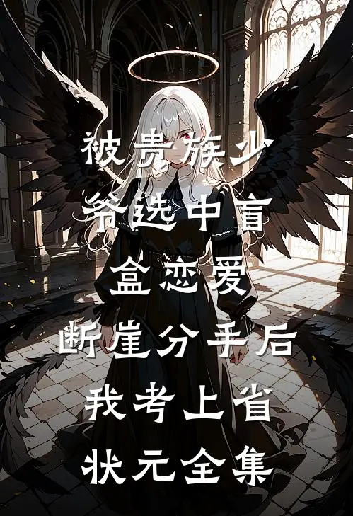 被贵族少爷选中盲盒恋爱，断崖分手后我考上省状元全集