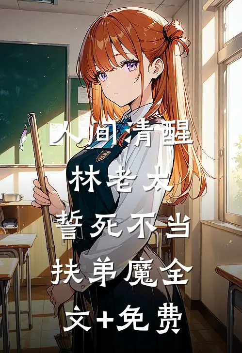 人间清醒林老太，誓死不当扶弟魔全文+免费