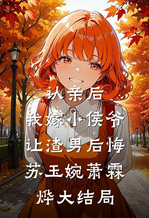 认亲后，我嫁小侯爷让渣男后悔苏玉婉萧霖烨大结局
