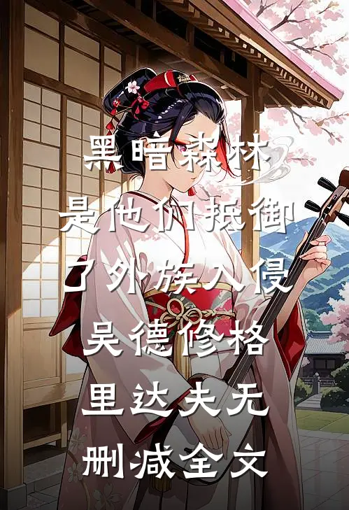 黑暗森林：是他们抵御了外族入侵吴德修格里达夫无删减全文