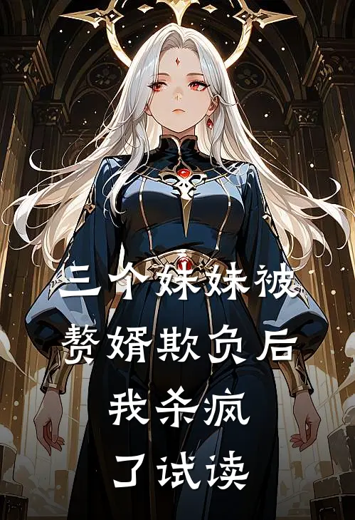 三个妹妹被赘婿欺负后，我杀疯了试读