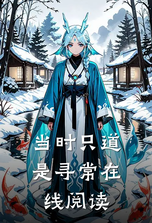 当时只道是寻常在线阅读